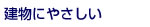 建物にやさしい