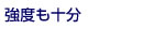 強度も十分