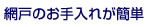 網戸のお手入れが簡単