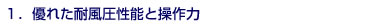 1.優れた耐風圧性能と軽い操作力