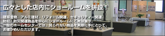 広々とした店内にショールームを併設!