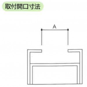 取付開口寸法