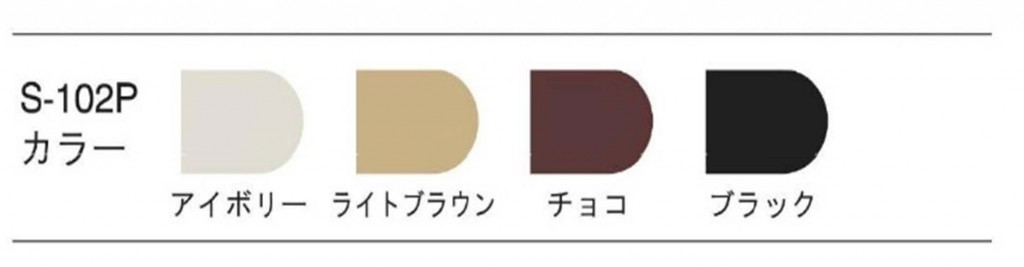 S-102P（カラーバリエーション）