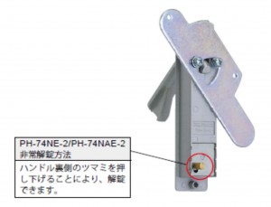 非常解除方法　PH-74NE、 PH-74NAE-2