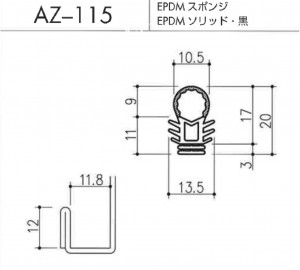AZ-115断面寸法