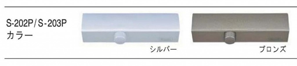 S-202P、S-203P（カラー）