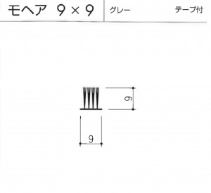 モヘヤ9×9テープ有