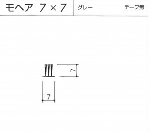 モヘヤ7×7テープ無