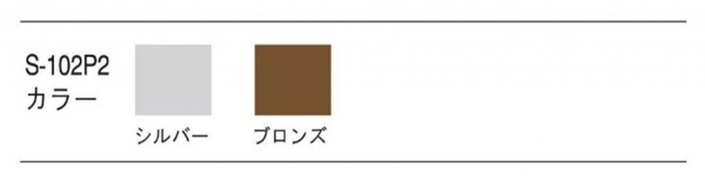 S102P2（カラーバリエーション）