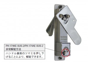 非常解除方法　PH-174KE-SUS、AE-SUS