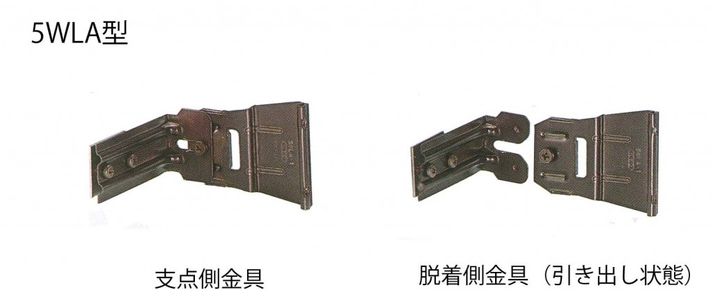 5WLA型　支点側金具、脱着側金具（引き出し状態）