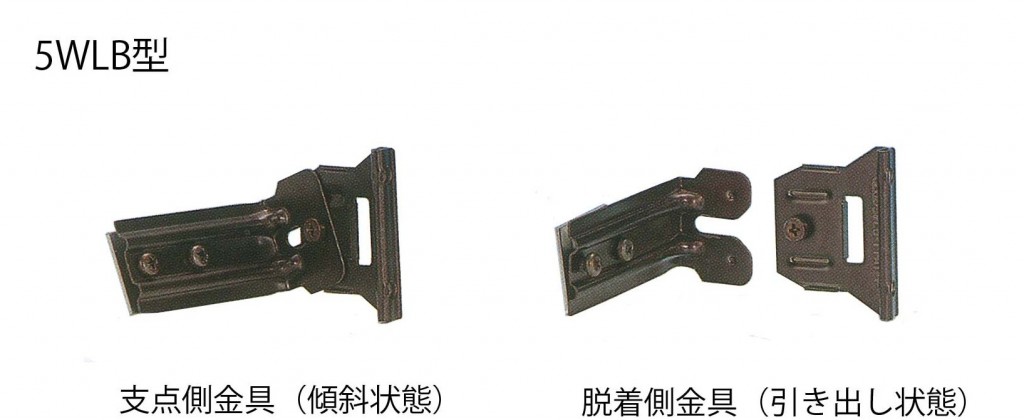 5WLB型　支点側金具（傾斜状態）、脱着側金具（引き出し状態）