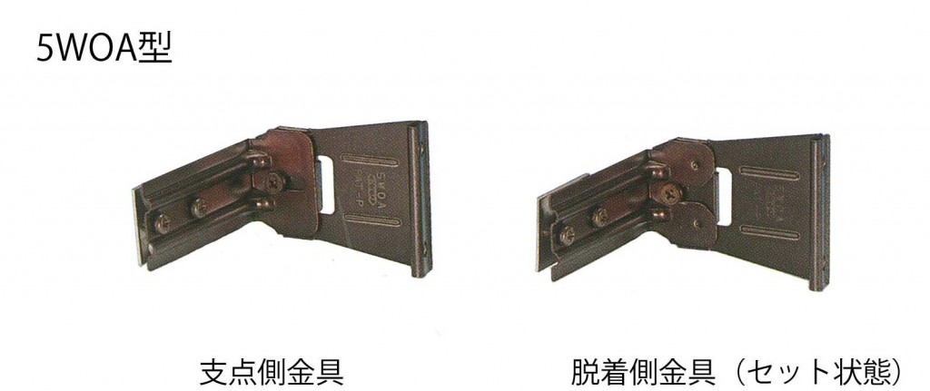 5WOA型　支点側金具、脱着側中具（セット状態）