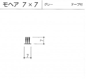 モヘヤ7×7テープ有