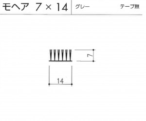 モヘヤ7×14テープ無