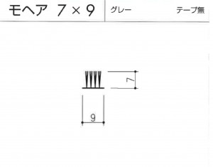 モヘア7×9テープ無