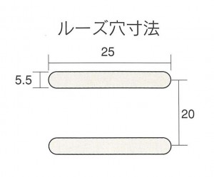 ルーズ穴寸法
