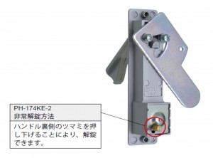 非常解除方法　PH-174KE-2