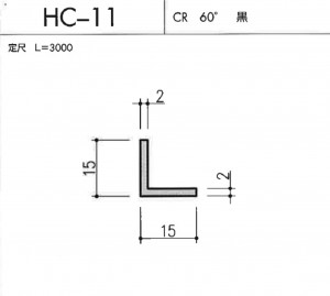 ＨＣ-11