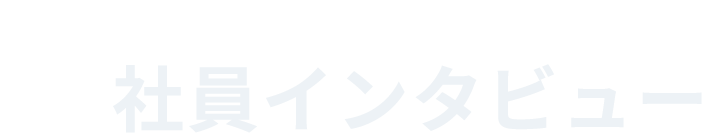 社員インタビュー