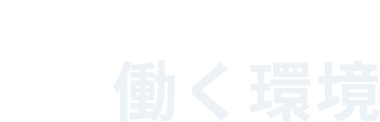 働く環境