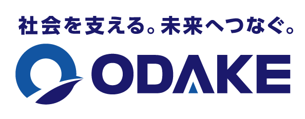 社会を支える。未来へつなぐ。株式会社ODAKE