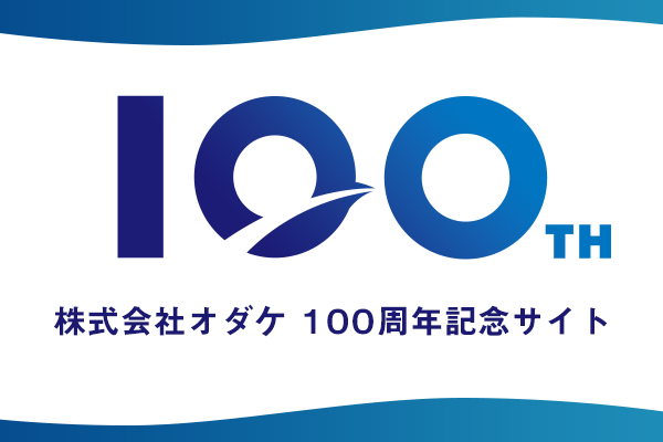 100周年記念事業